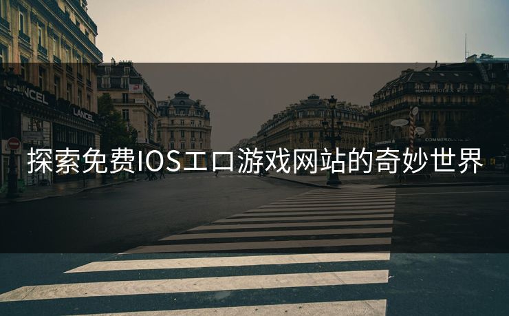 探索免费IOSエロ游戏网站的奇妙世界