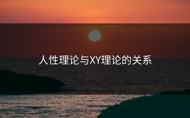 人性理论与XY理论的关系 人性理论与XY理论的关系